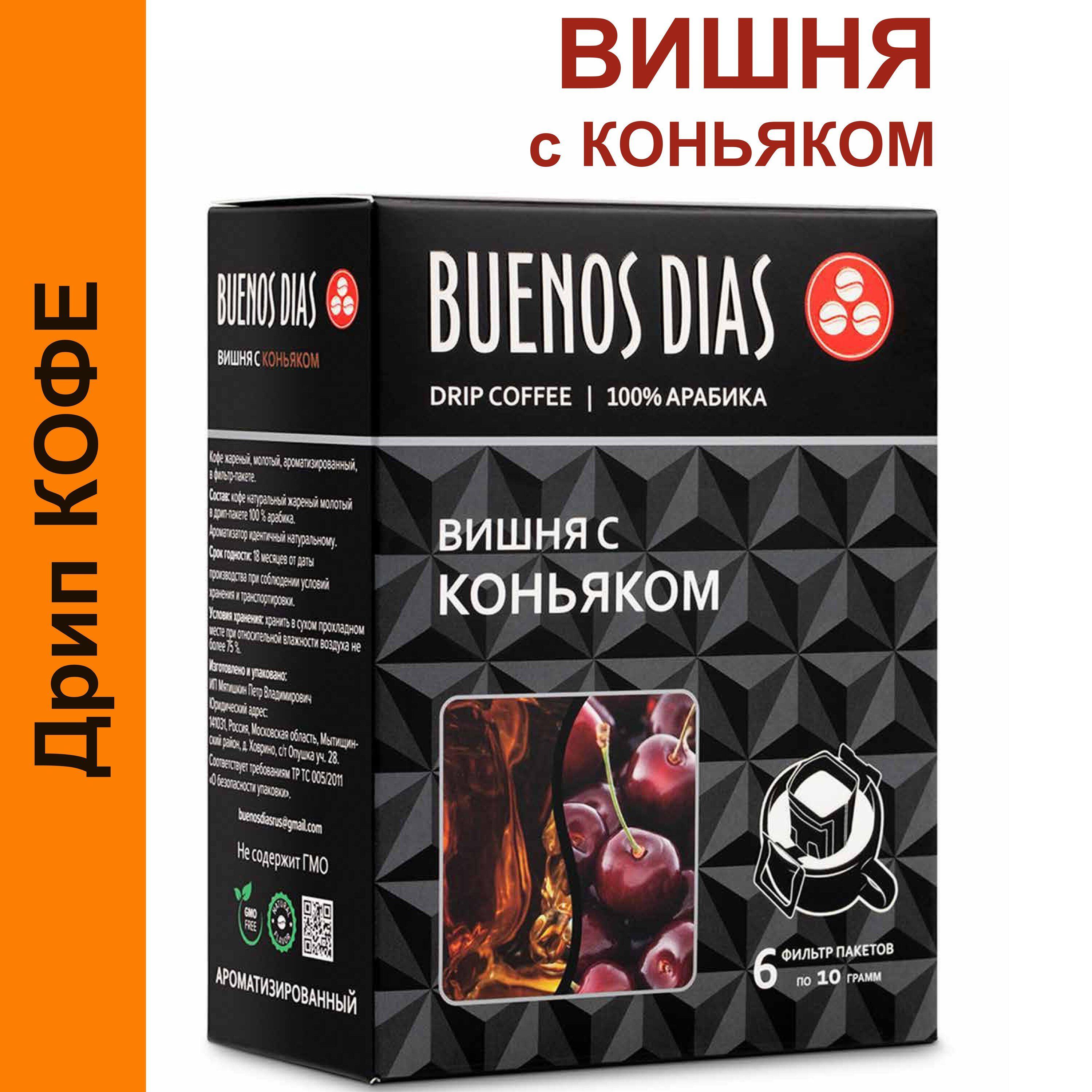 Дрип кофе Buenos Dias Вишня с коньяком 6шт*10гр Кофе молотый ароматизированный в дрип пакетах