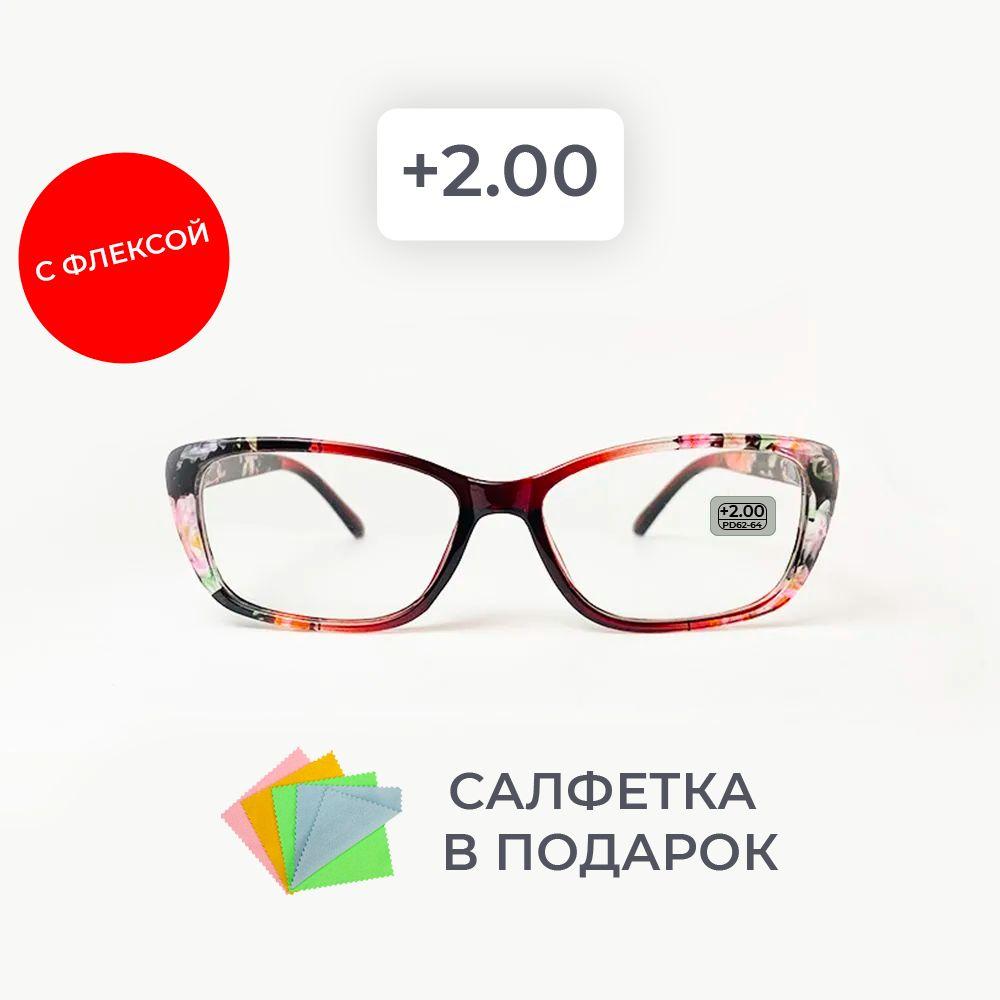 Очки для зрения женские +2.00 корригирующие очки для чтения +2