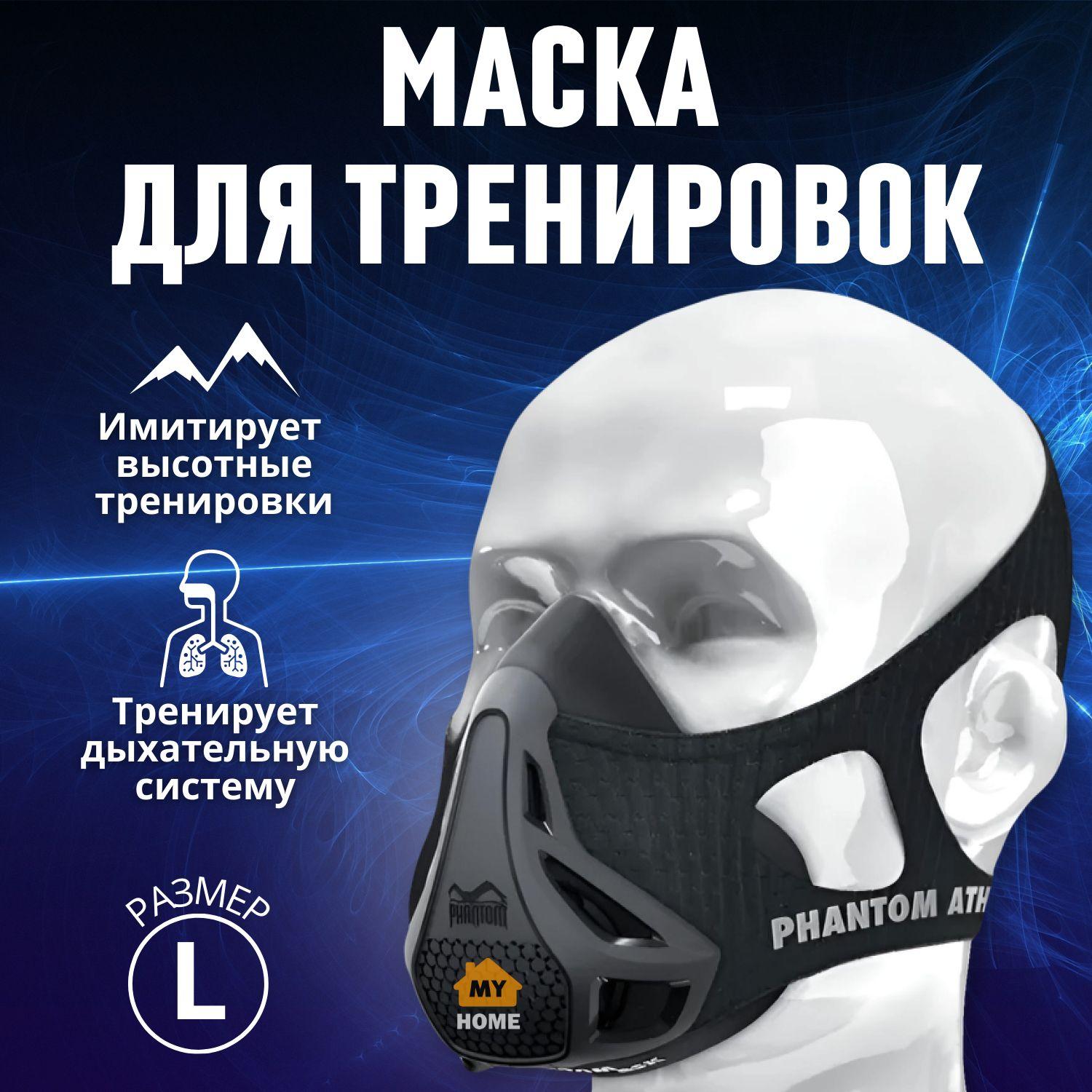 Тренировочная маска для бега спорта Phantom Training Mask, размер L