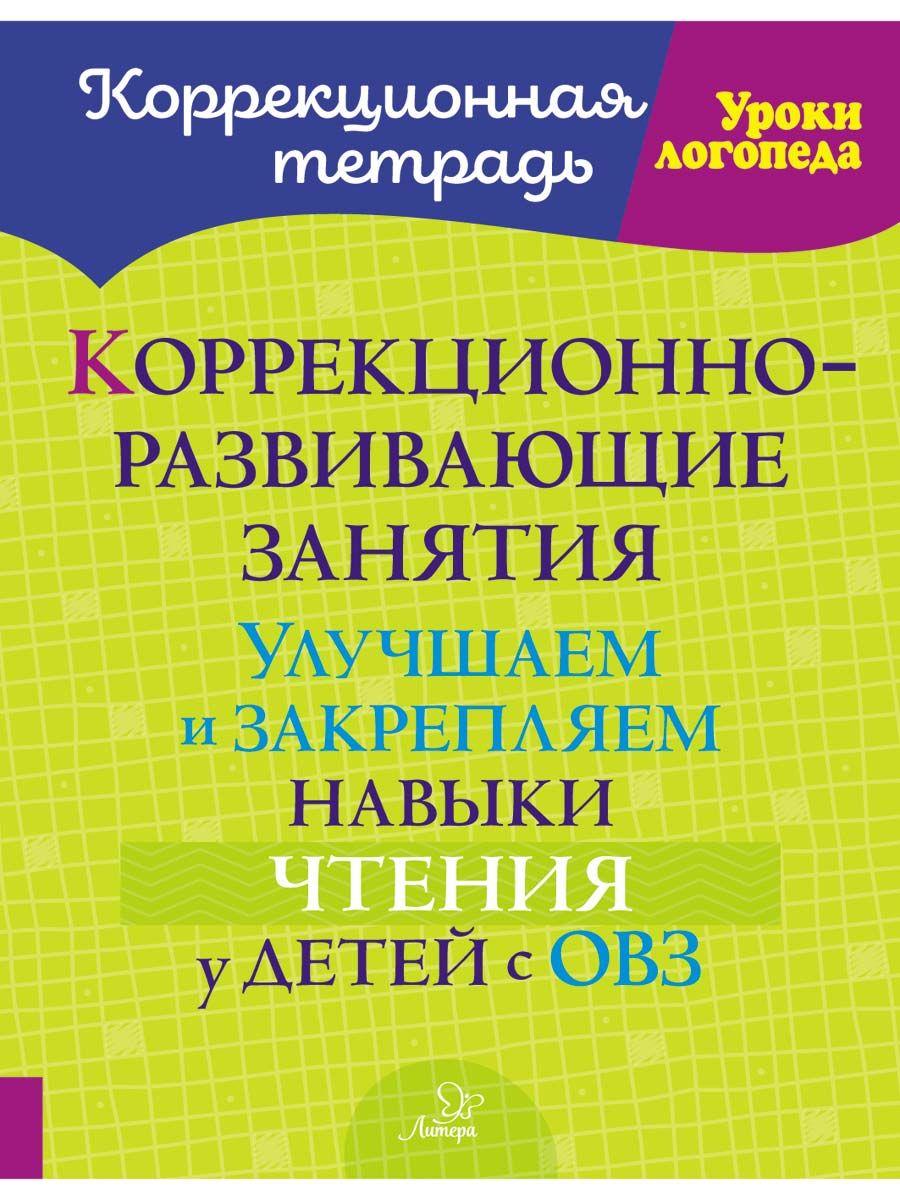 Коррекционно-развивающие занятия. Улучшаем и закрепляем навыки чтения у детей с ОВЗ | Петрова Ольга Анатольевна