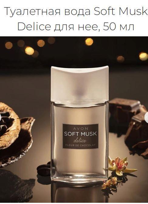 женская туалетная вода AVON Soft Musk Delice  50 мл (Эйвон софт маск делис)