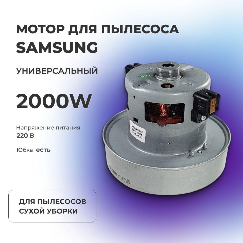 Двигатель (мотор) пылесоса 2000 W (H119, h35, d135мм) Samsung DJ31-00097A, VCM-M10GUAA