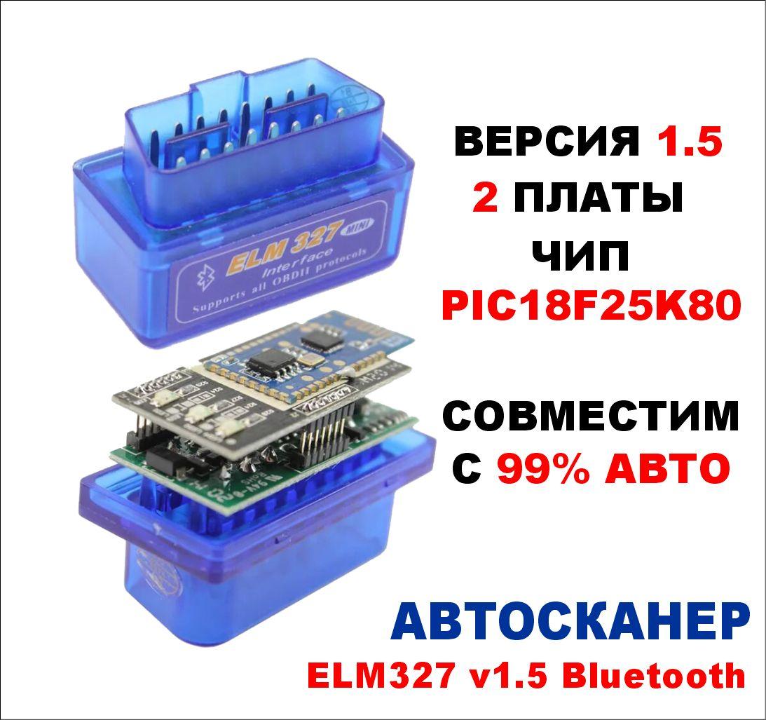 Диагностический сканер ELM327 OBD2 v1.5 Bluetooth 5.0 чип PIC18F25K80 2 платы, автосканер с поддержкой Android и iOS , автомобильный сканер