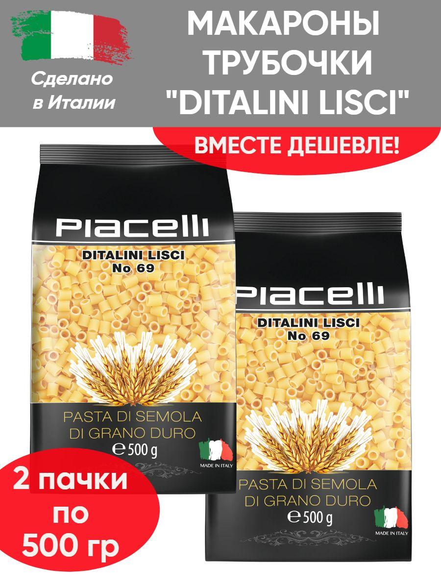 Макаронные изделия "Ditalini Lisci" №69, колечки, трубочки, 2 шт по 500 гр