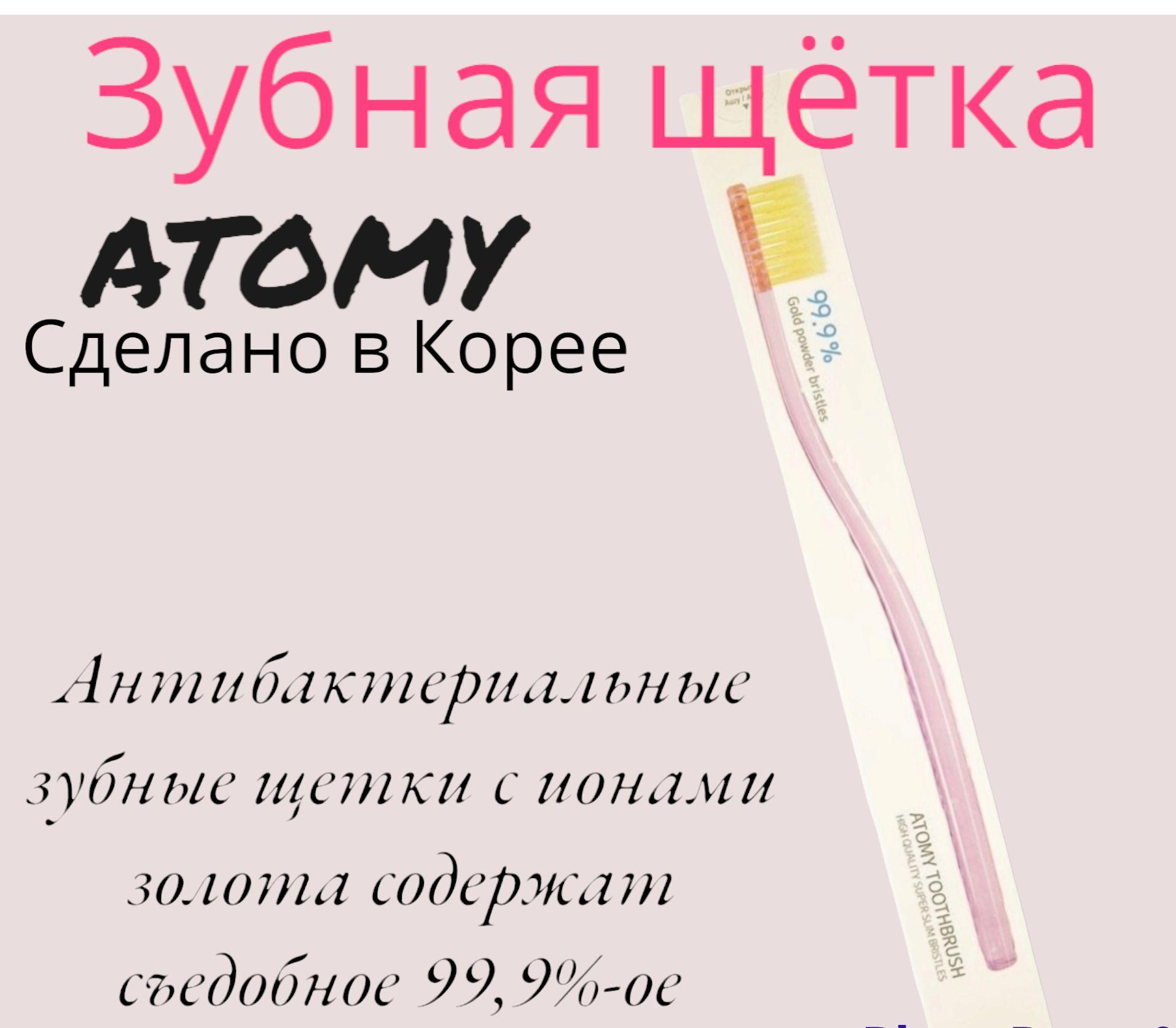 Зубная щетка Атоми/Atomy Антибактериальная зубная щетка с ионами золота