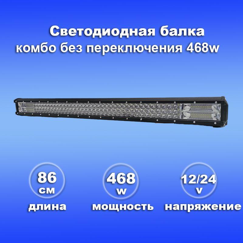 СВЕТОДИОДНАЯ LED БАЛКА ближний дальний комбо без переключения 468Вт на крышу и багажник, бампер авто/внедорожник/катер