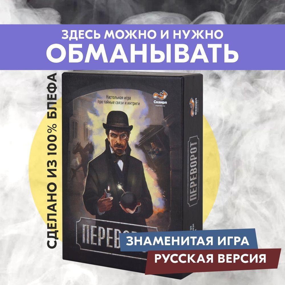 Сквирл | Настольная игра СКВИРЛ Переворот для взрослых, подростков 16-18 лет, компаний, вечеринки. Coup