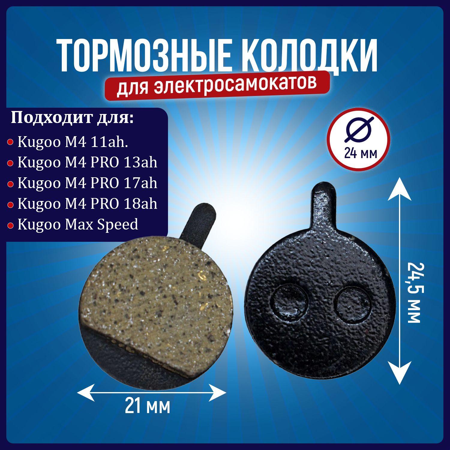 Тормозные колодки для электросамоката Kugoo M4 PRO