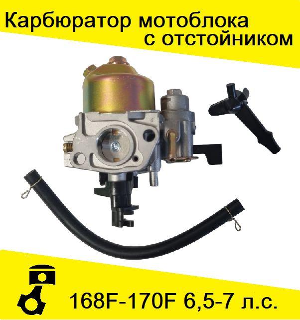 Карбюратор для бензинового двигателя 168F/170F 6,5/7 л.с. мотоблок, мотопомпа, генератор с отстойником