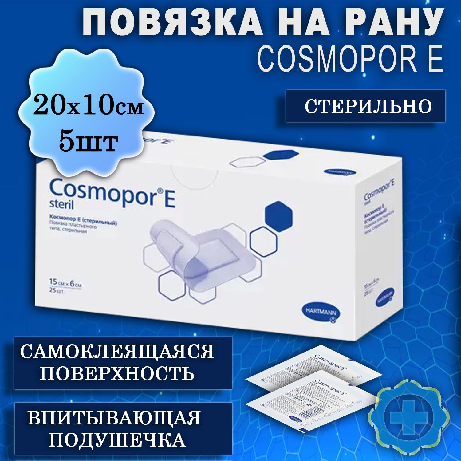 Повязка на рану послеоперационная стерильная Cosmopor E (КОСМОПОР Е), 20см х 10см, 5шт.