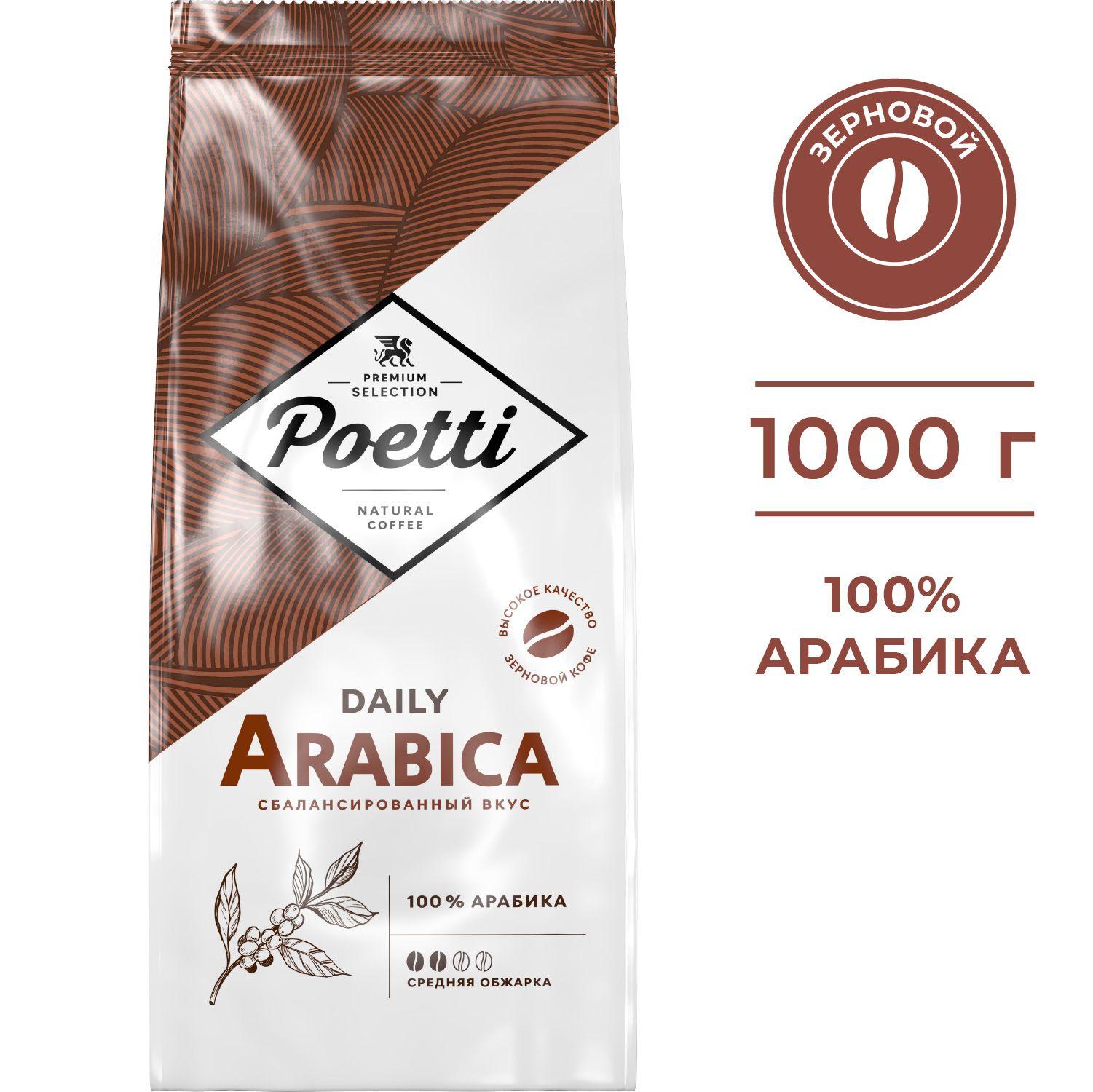 Кофе в зернах Poetti Daily Arabica, натуральный, жареный, 1 кг