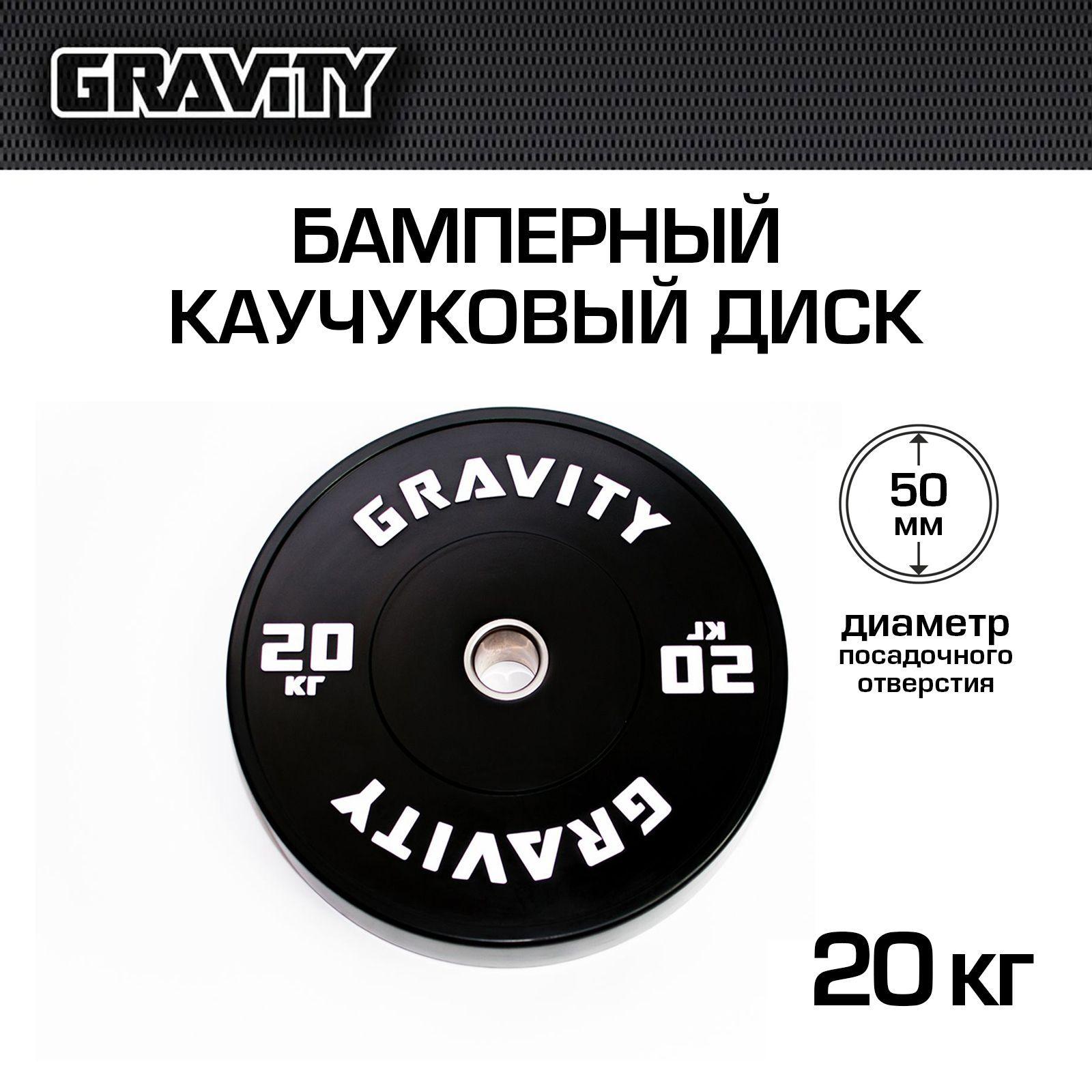 Бамперный каучуковый диск Gravity, черный, белый лого, 20кг