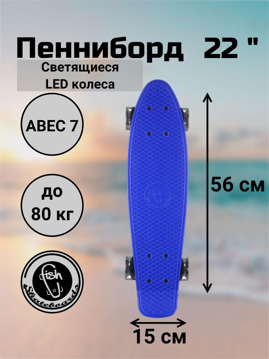 Пенни Борд Fish Skateboards 22" 56 см со светящимися LED колесами