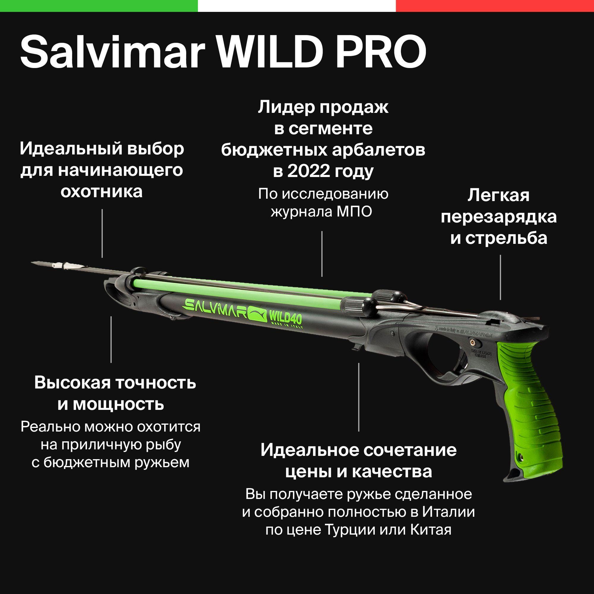 Salvimar | Ружьё-арбалет для подводной охоты Salvimar WILD PRO 75