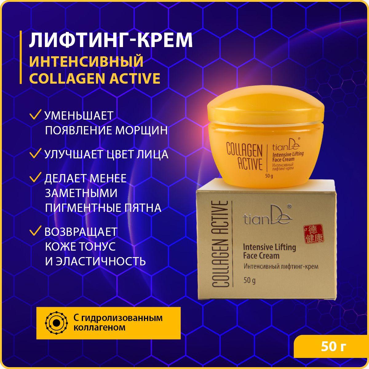 TianDe Крем для лица против морщин, лифтинг и омоложение Collagen Active с коллагеном, гиалуроновой кислотой и алоэ