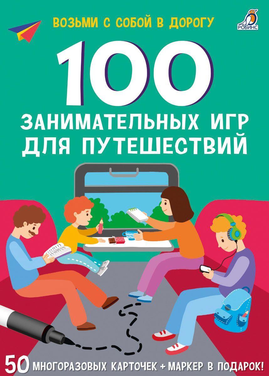 Асборн - карточки. 100 занимательных игр для путешествий. New ( + маркер в подарок). Возьми с собой в дорогу