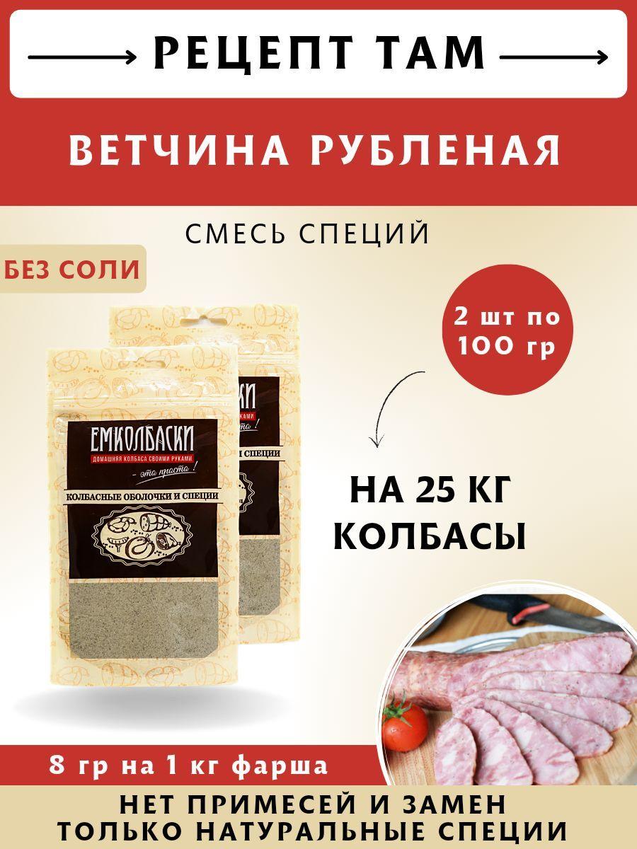 для Ветчин, колбасная смесь, 100 гр, 2 шт. ЕМКОЛБАСКИ