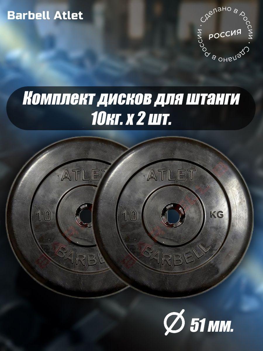 Комплект Дисков для гантелей и штанги MB Barbell 51мм 10кг. / 2 шт.