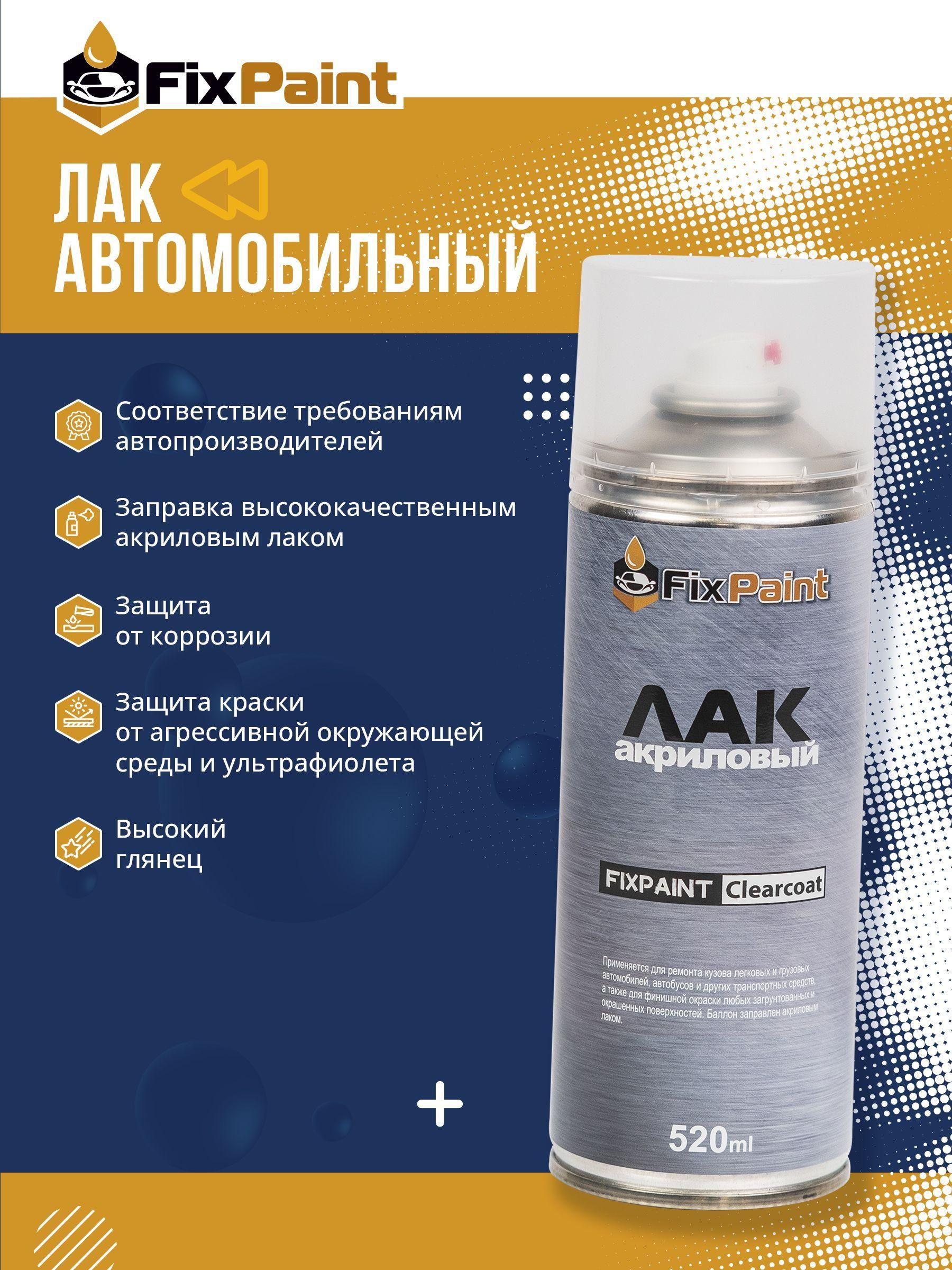 Лак автомобильный прозрачный FixPaint Clearcoat, в аэрозольном баллончике 520 мл