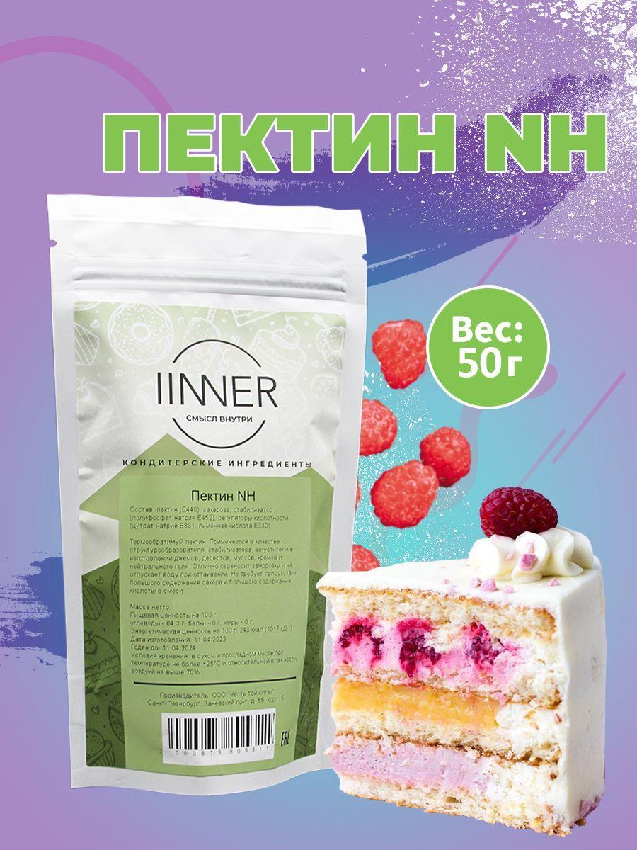 Пектин NH, пищевой термообратимый загуститель IINNER, 50 г