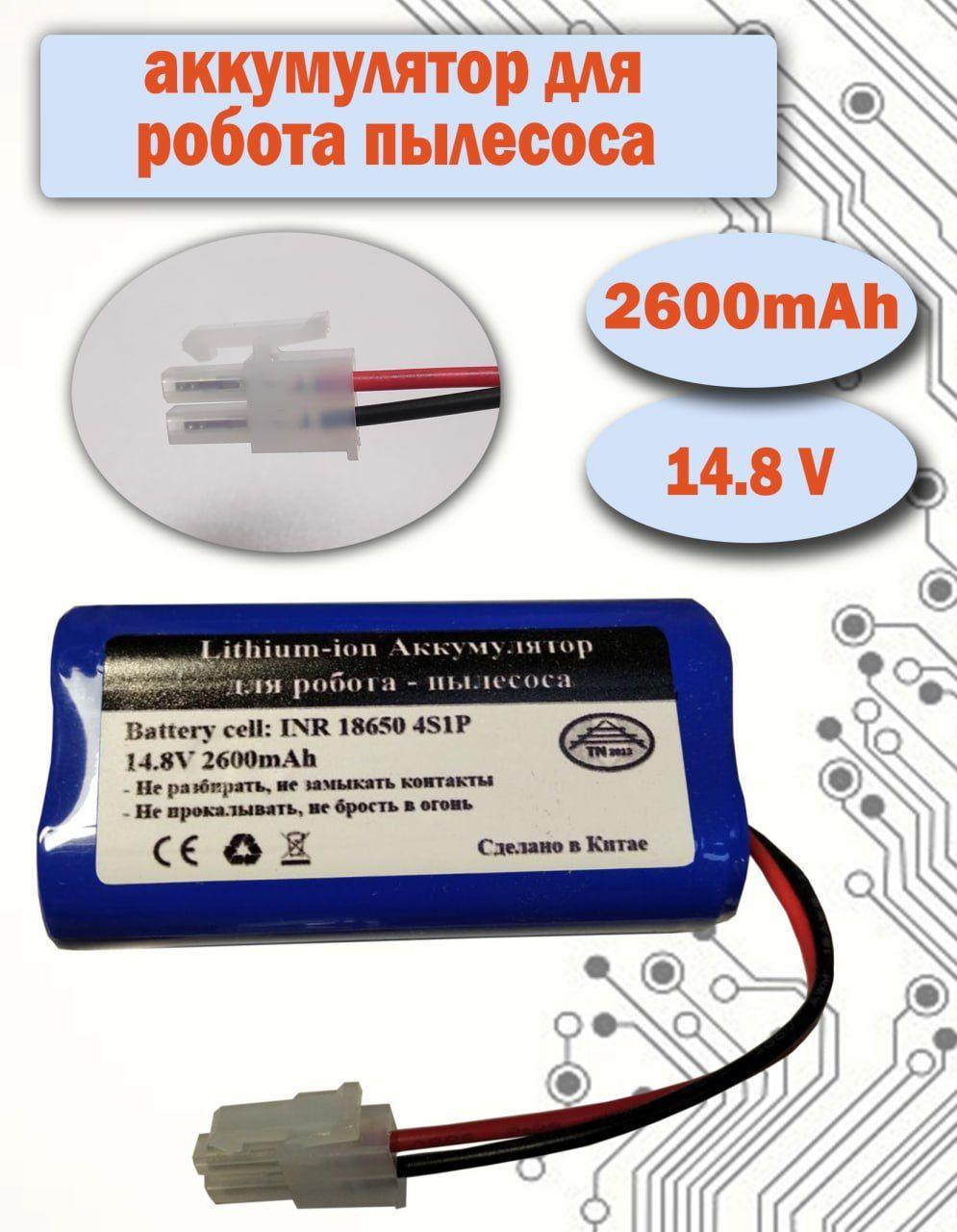 TN | Аккумулятор для пылесоса iLife A4, A40, A4S, Fusion 150, Polaris PVCR-0826, Style 220, 200, 2600 mAh