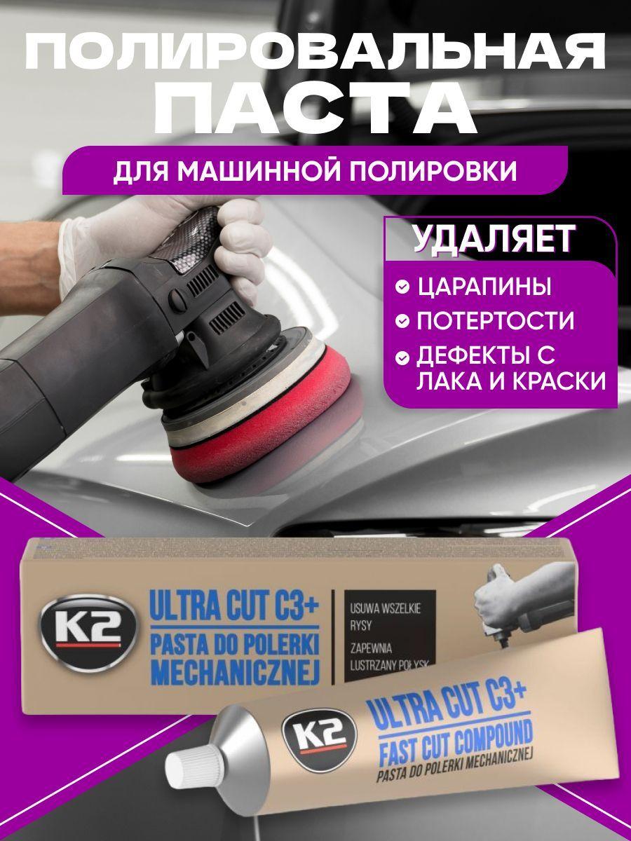 Полировальная паста для удаления царапин кузова и фар K2 ULTRA CUT C3+, 100g