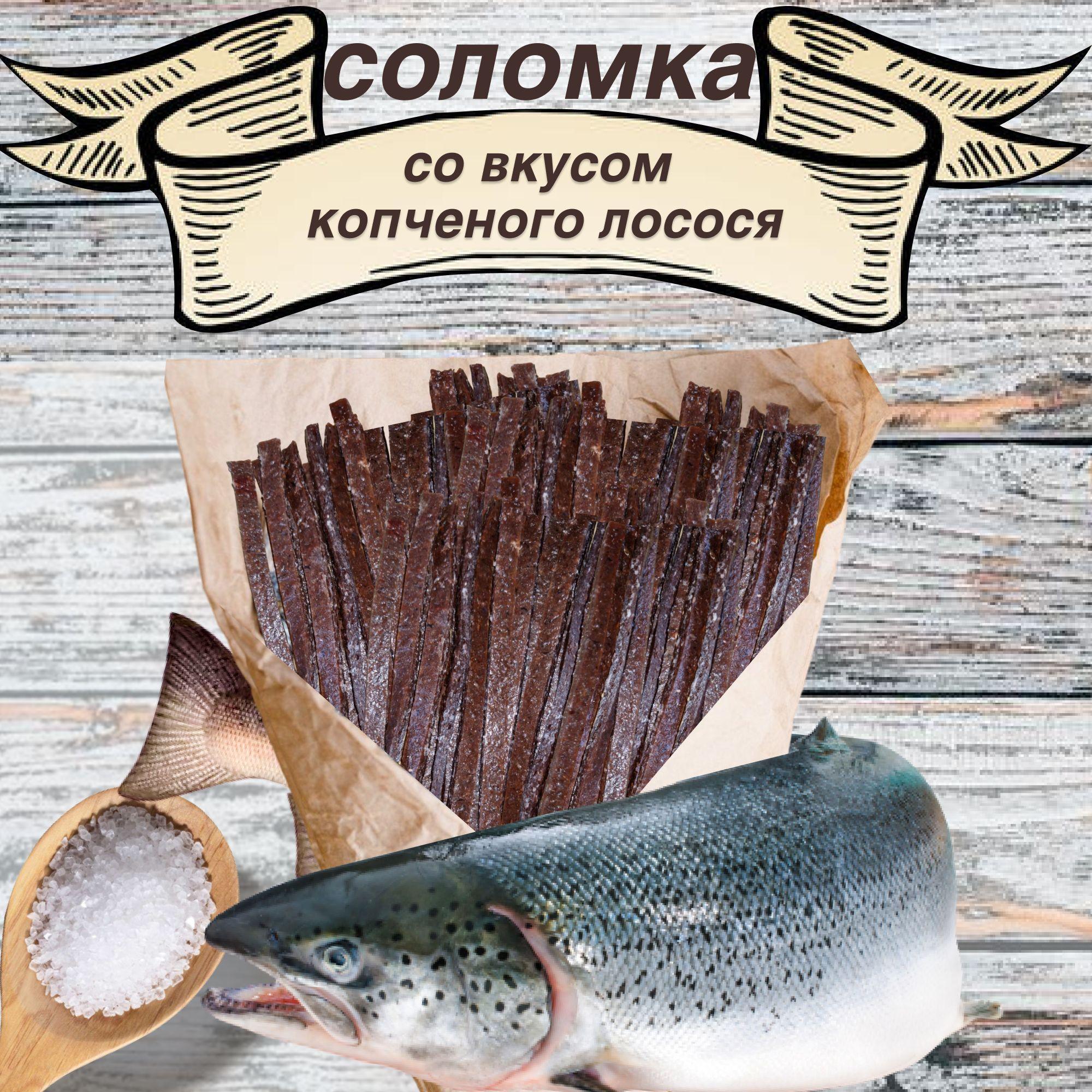 Снеки Карелии | Соломка со вкусом копченного лосося 1 кг.