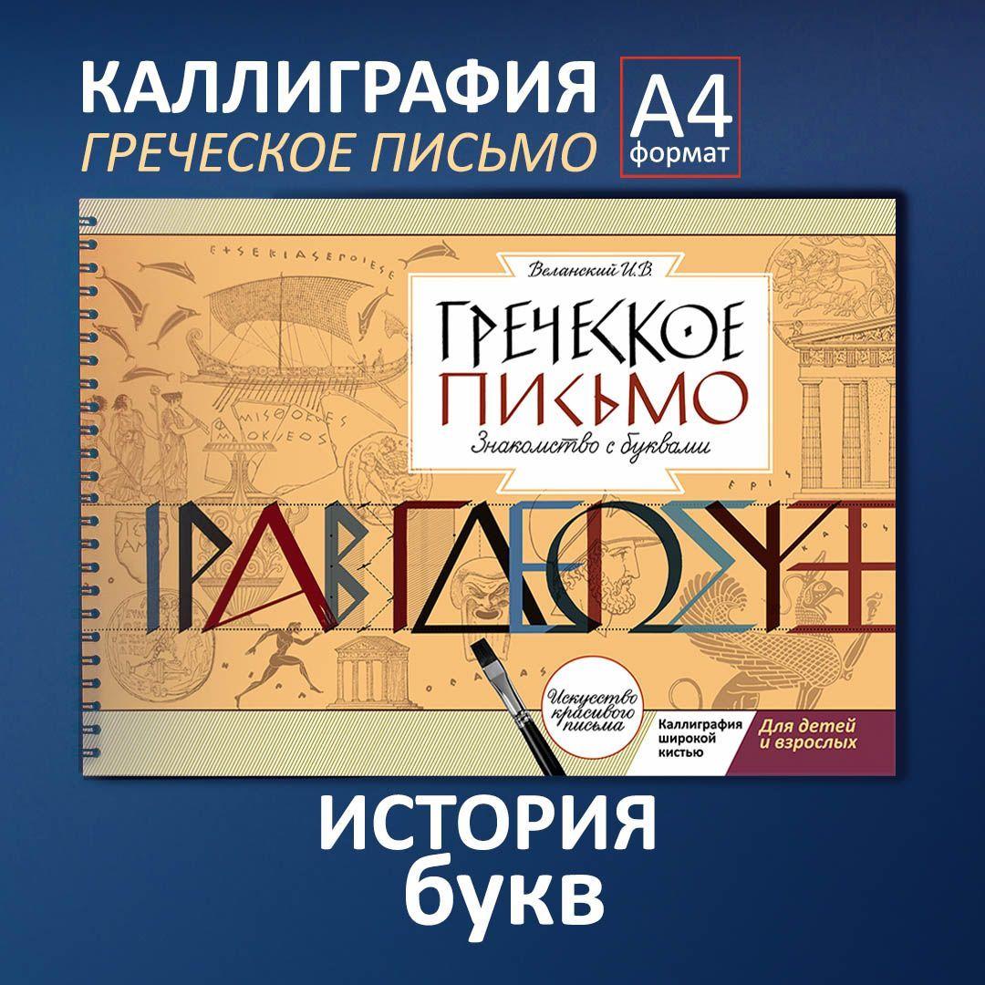 Каллиграфия. Греческое письмо широкой кистью. Прописи каллиграфические Веланского