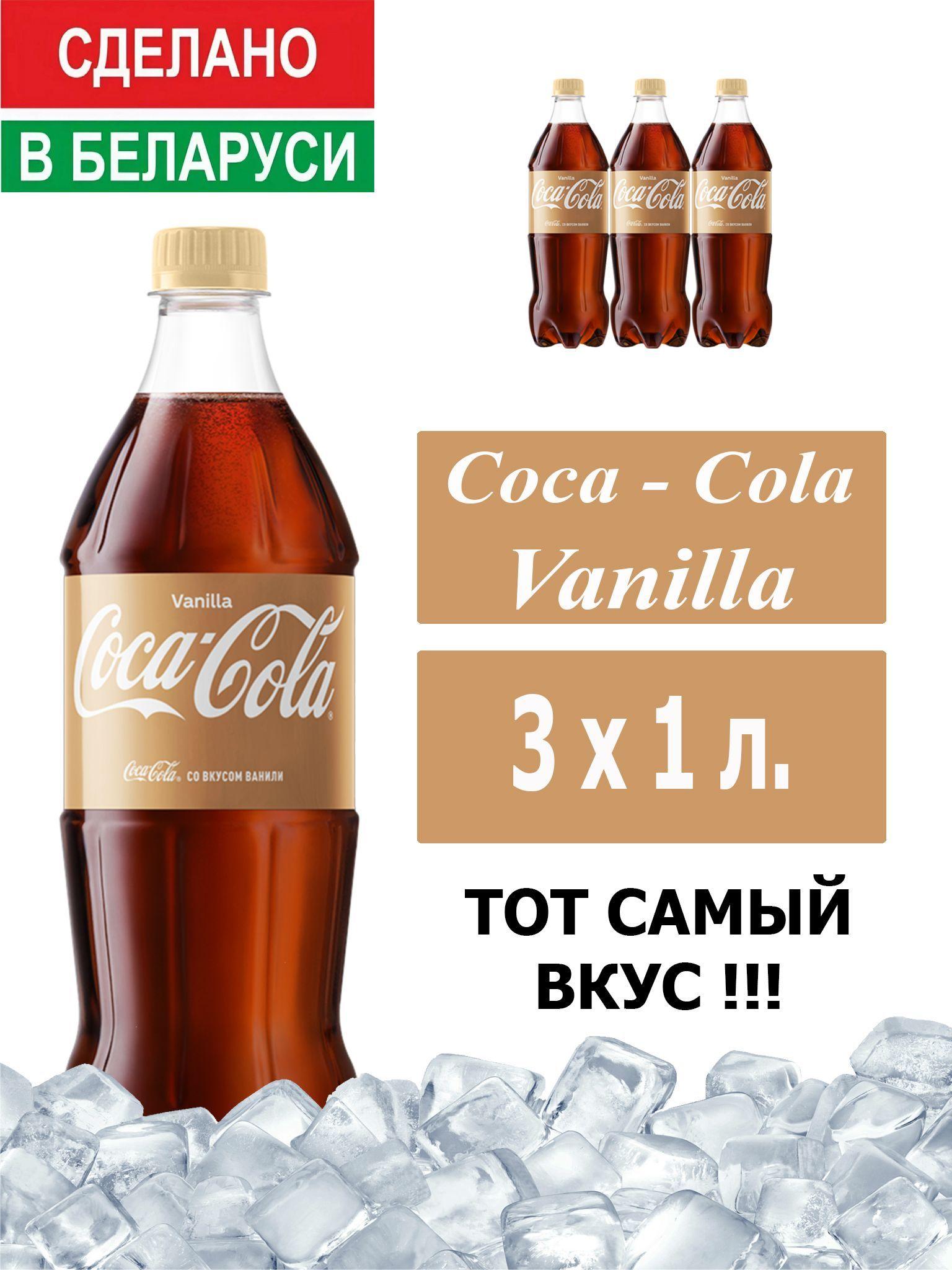 Газированный напиток Coca-Cola Vanilla 1 л. 3 шт. / Кока-Кола Ваниль 1 л. 3 шт./ Беларусь