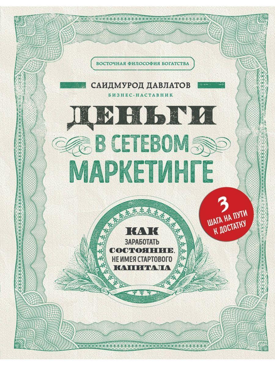 Деньги в сетевом маркетинге. Как заработать состояние | Давлатов Саидмурод Раджабович