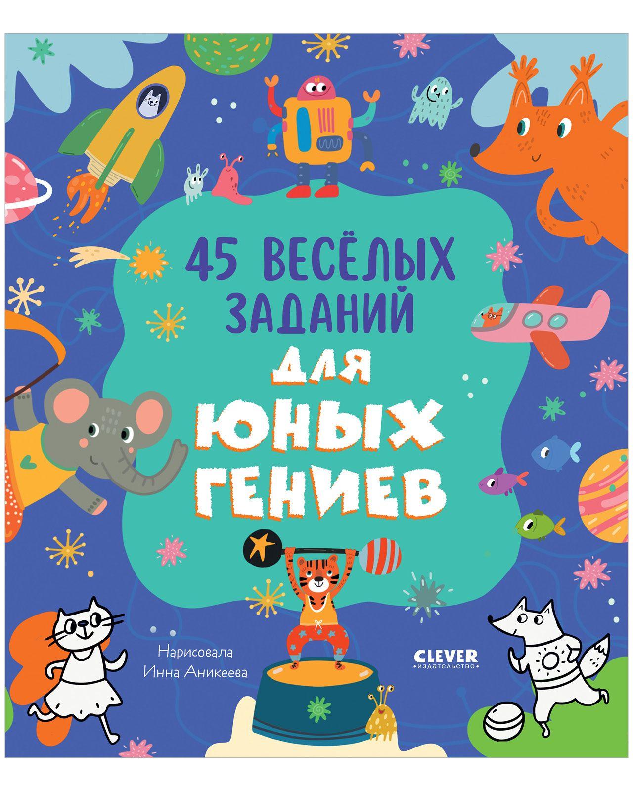 45 весёлых заданий для юных гениев. Книга активити для детей | Уткина Ольга