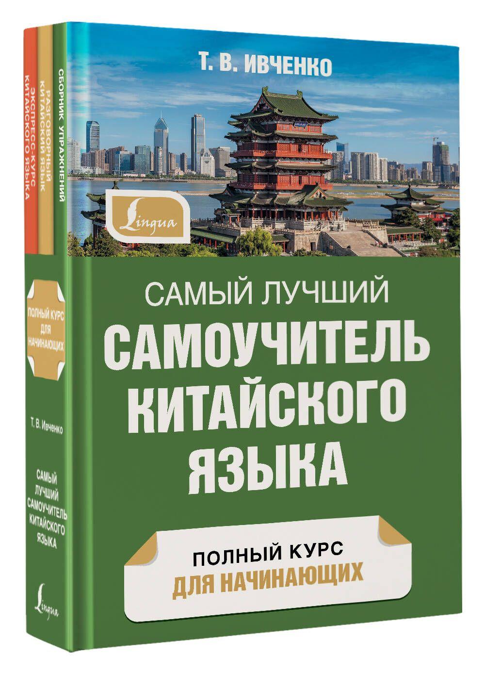 Самый лучший самоучитель китайского языка | Ивченко Тарас Викторович