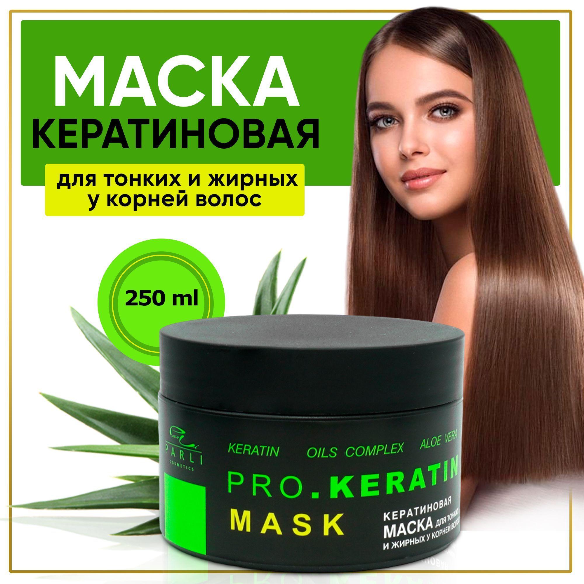 PRO Parli Cosmetics Кератиновая Маска для волос с алоэ и маслом миндаля 250 мл