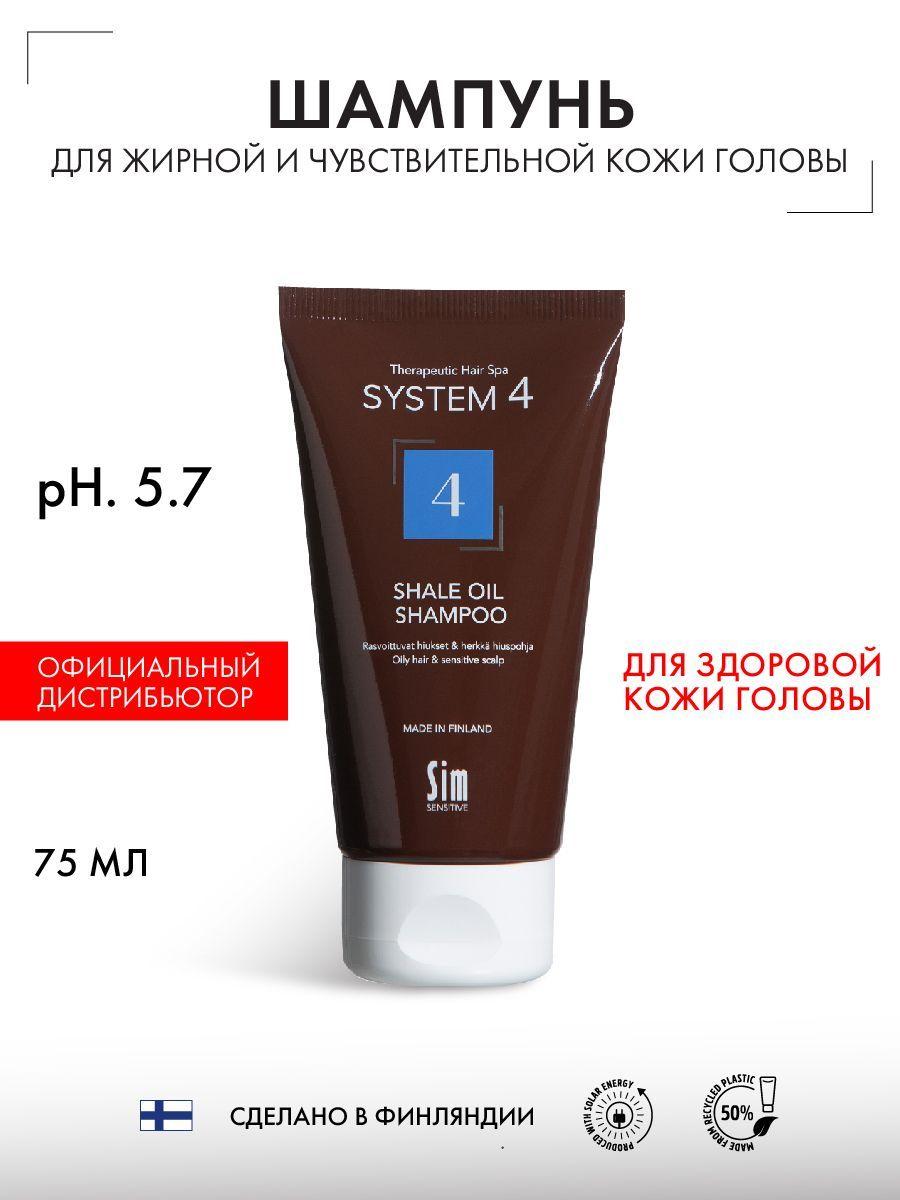 Sim Sensitive System 4 Shale Oil Shampoo 4 Шампунь для жирных волос терапевтический № 4 Система 4, 75 мл, против перхоти