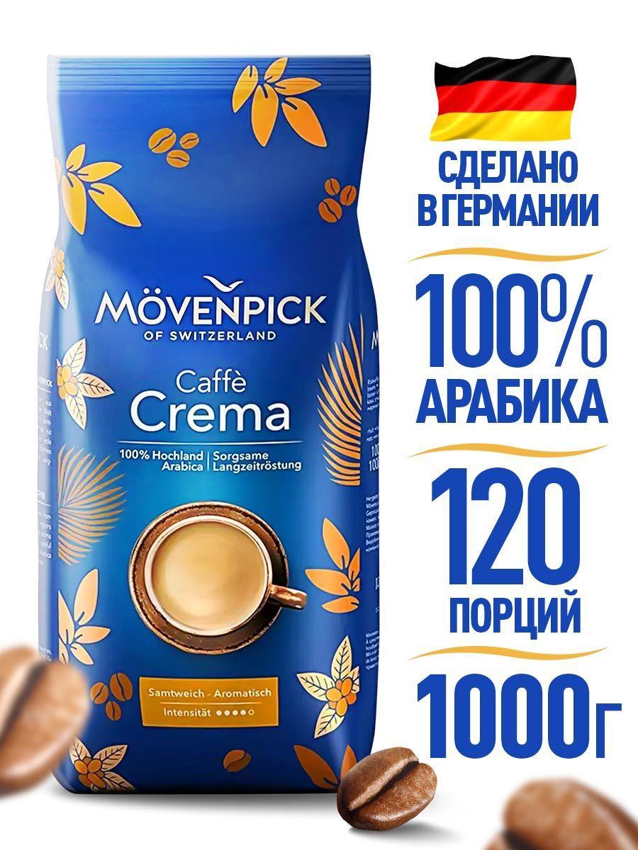 Кофе в зернах Caffe Crema 1000 г