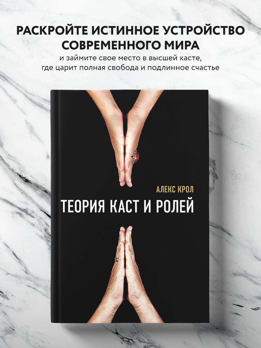 Теория каст и ролей | Крол Алексей Владимирович