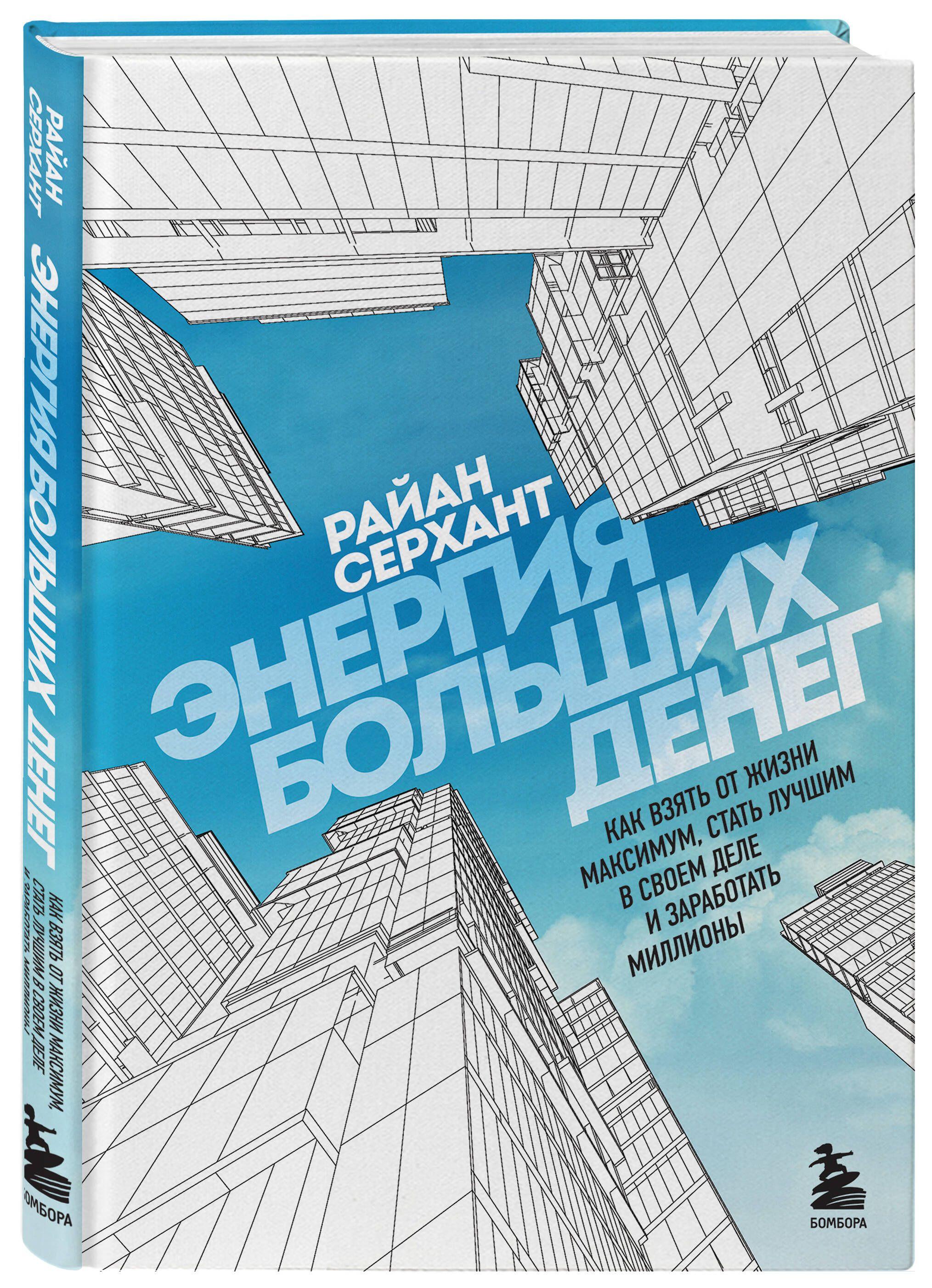 Энергия больших денег. Как взять от жизни максимум, стать лучшим в своем деле и заработать миллионы | Серхант Райан