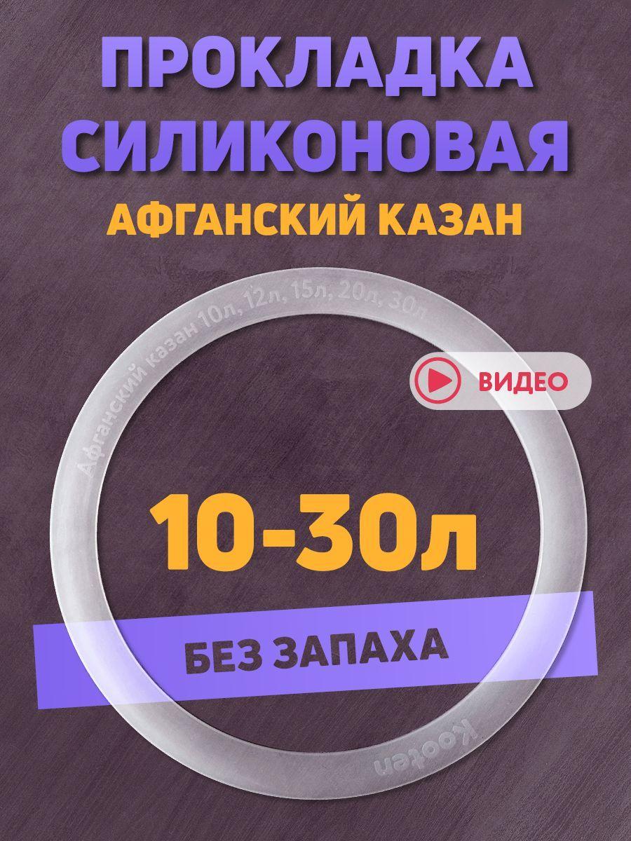 Силиконовая прокладка для афганского казана 10л, 12л, 15л, 20л, 30л