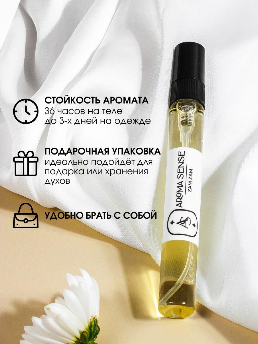 Aroma Sense Zam Zam 10 мл Духи женские мужские унисекс/ парфюм/ туалетная вода женская/ подарок/ цитрусовые/ фруктовые/ сладкие/ свежие/ цветочные Зам Зам