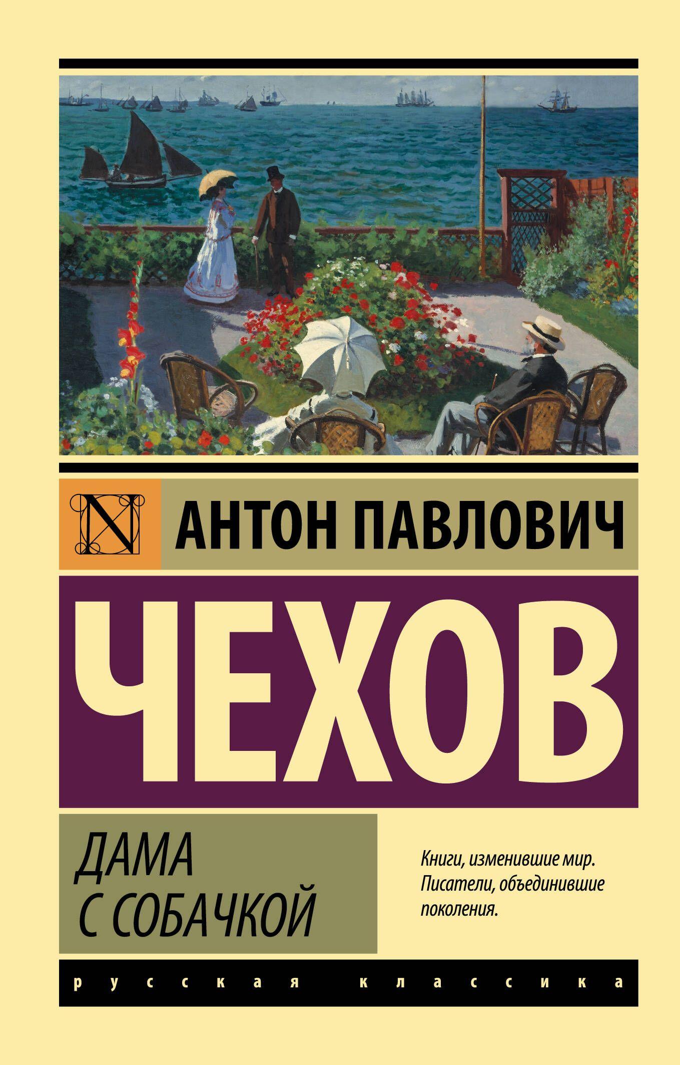 Дама с собачкой | Чехов Антон Павлович