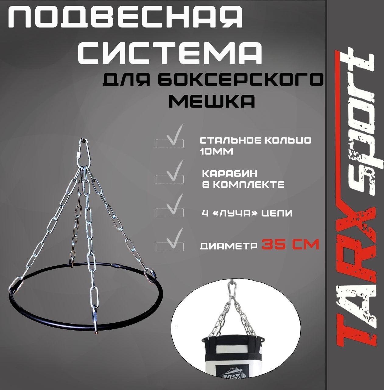 TARX-sport Подвесная система (с кольцом d35) для боксерского мешка