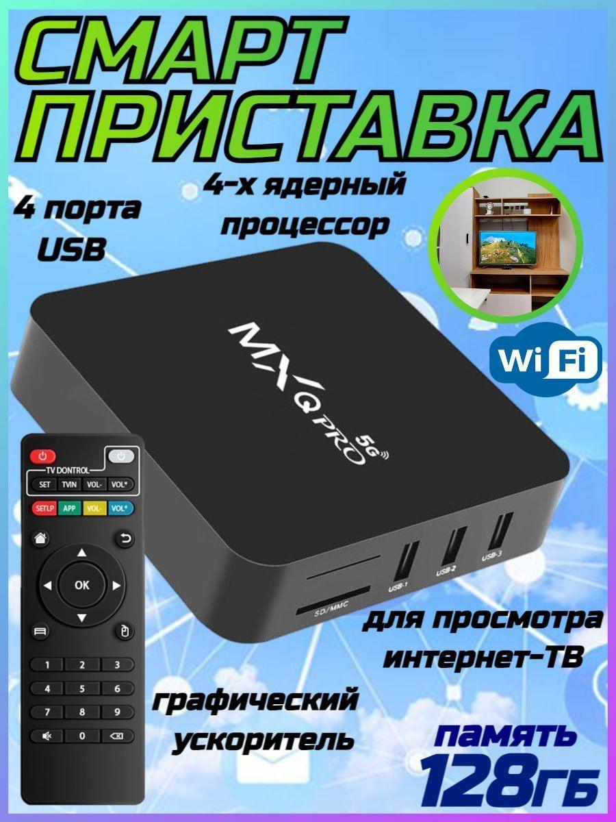 Смарт приставка MXQ Pro 5Ghz 8GB -128GB памяти (Черный)