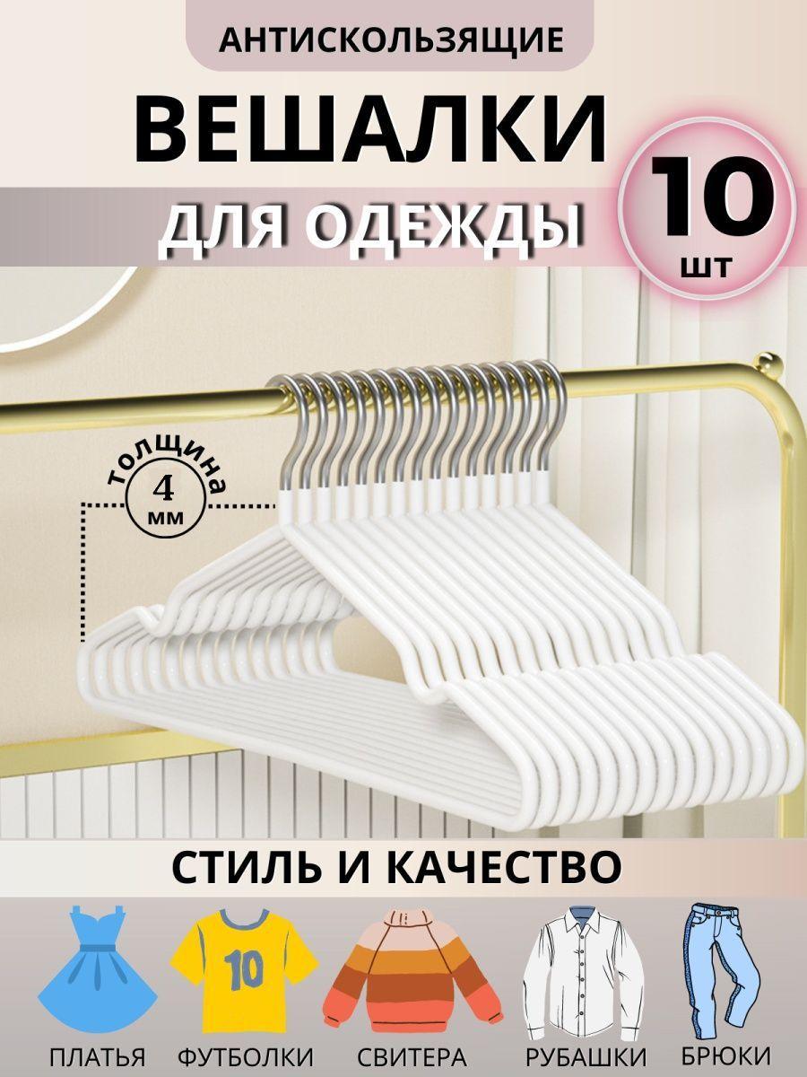 Вешалки-плечики 10шт для одежды металлические (обрезиненные), 40 см, цвет белый, комплект 10 штук