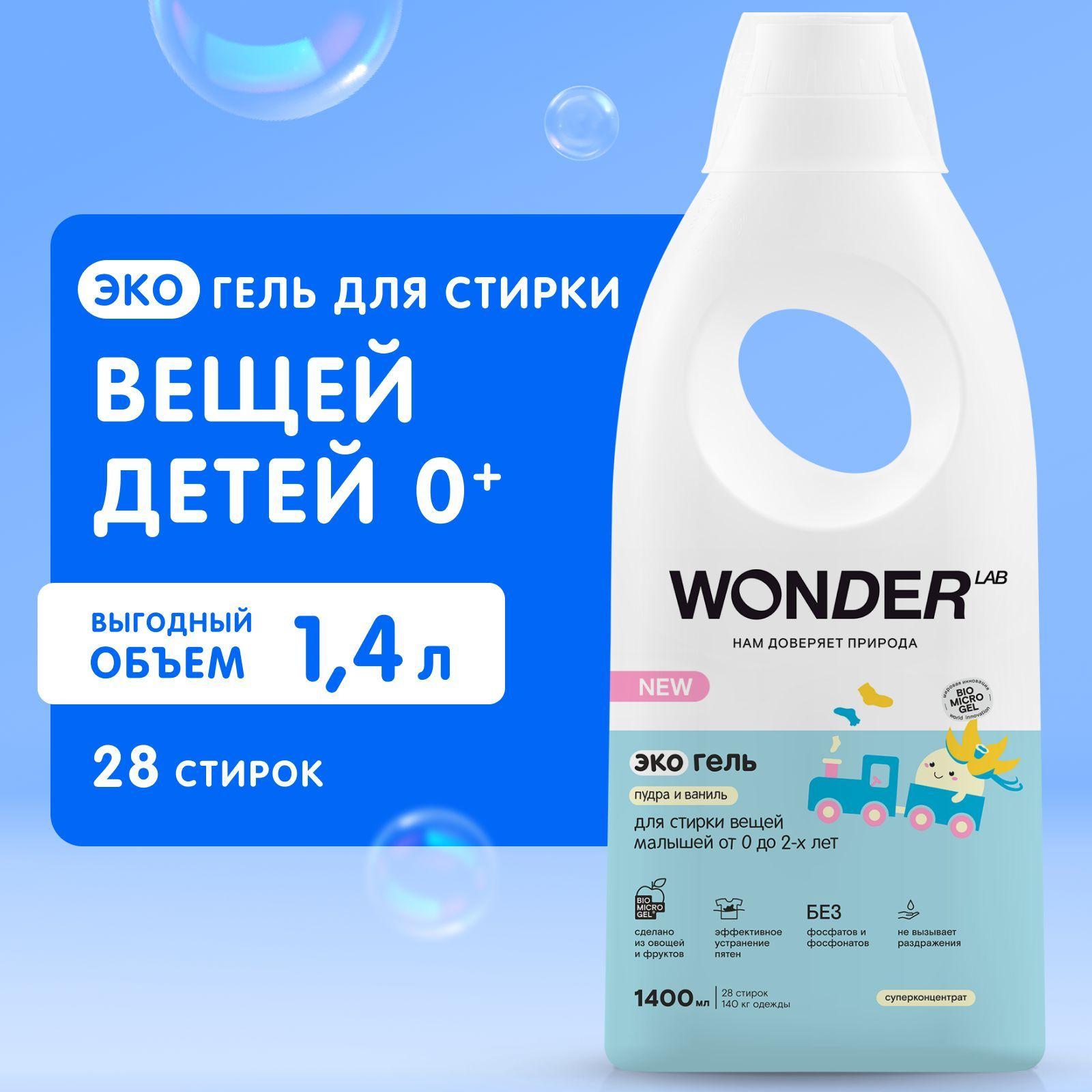 Гель для стирки детского белья и одежды WONDER LAB, гипоаллергенный эко гель для стирки вещей новорожденных 0+, с ароматом пудры и ванили, 1400 мл, жидкий порошок