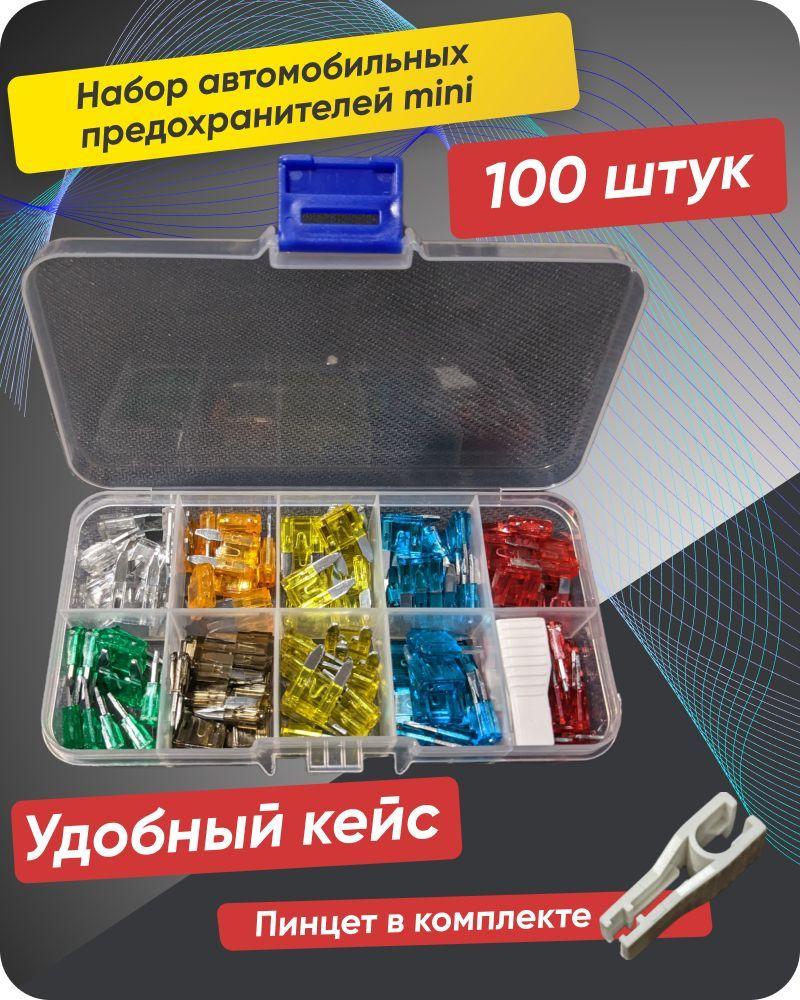 Предохранители для автомобиля, 100 шт., арт. 100 mini