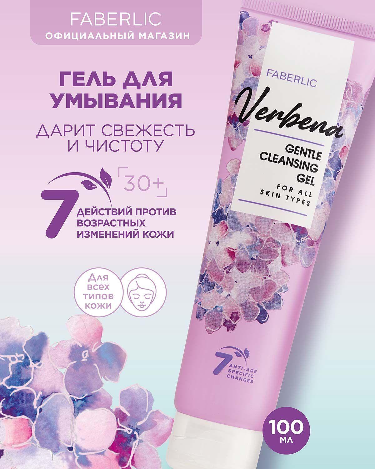 Faberlic Гель для умывания Verbena Фаберлик