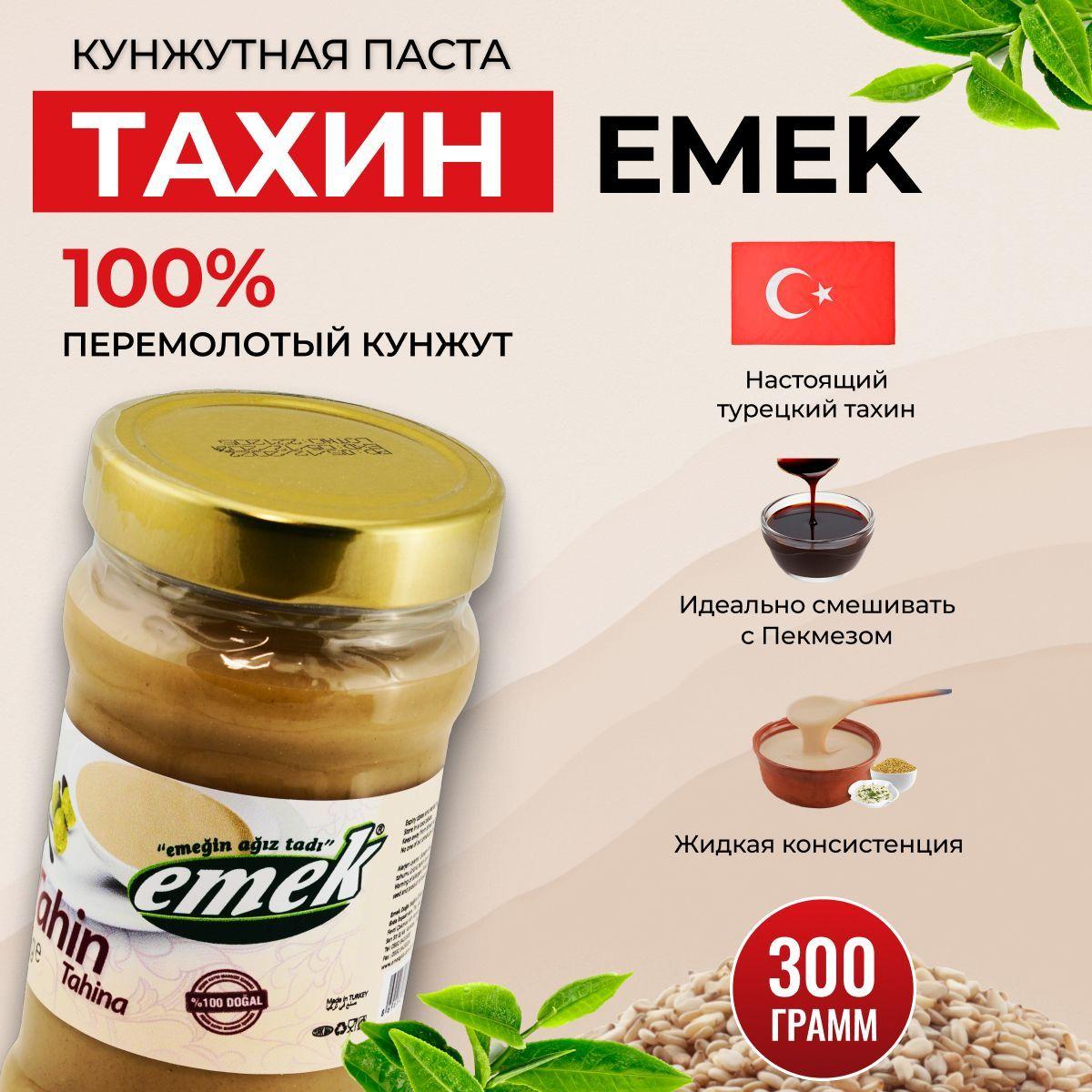 Кунжутная паста тахини турция EMEK 300 гр.