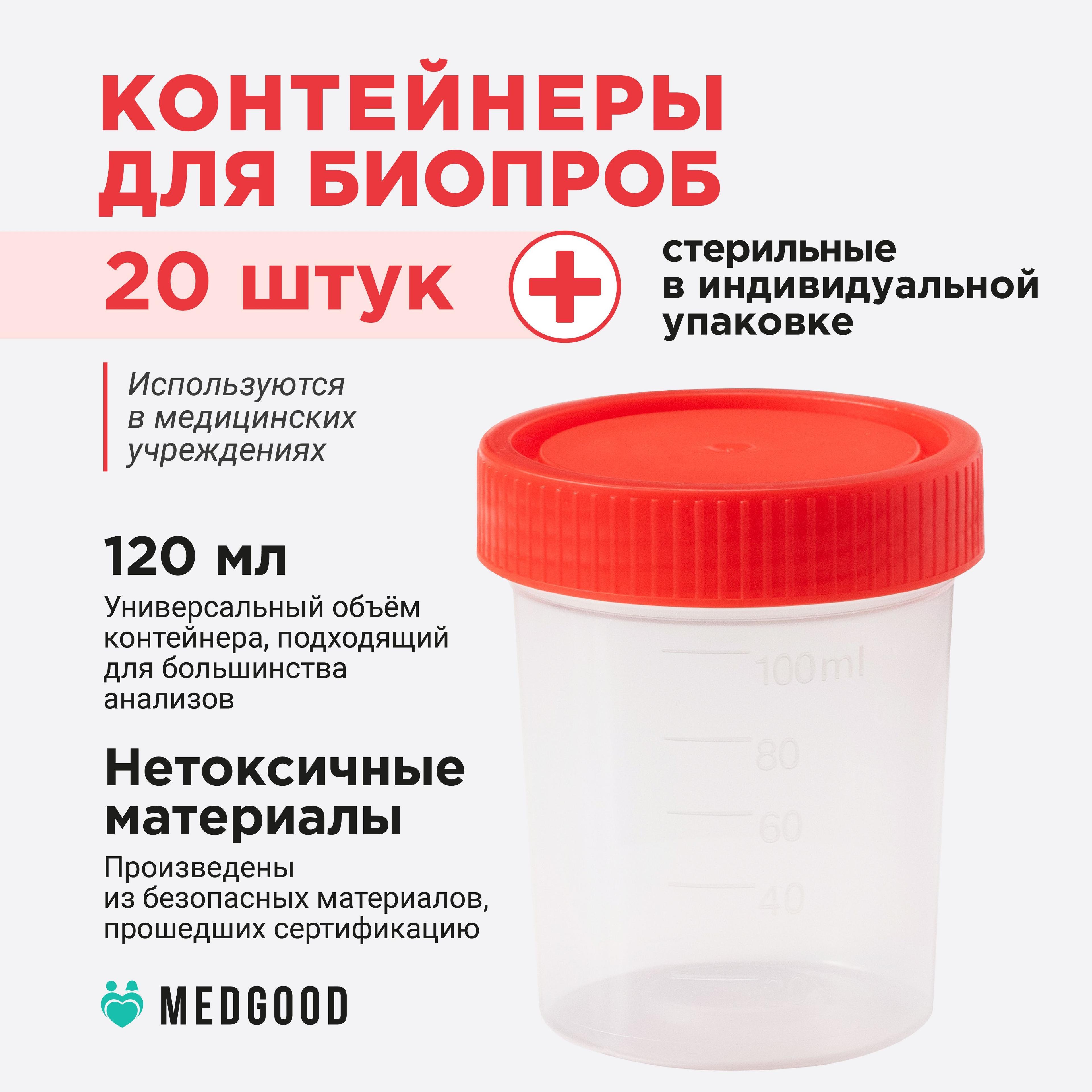 MEDGOOD | Баночки стерильные для анализов мочи, кала, мокроты