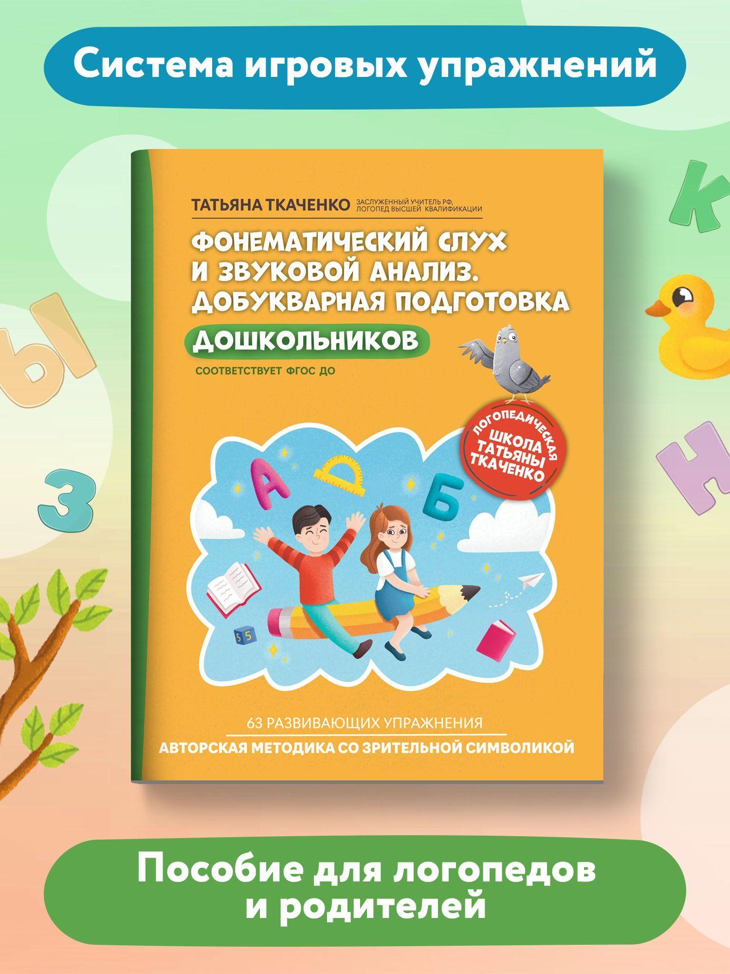 Фонематический слух и звуковой анализ. Добукварная подготовка дошкольников | Ткаченко Татьяна Александровна