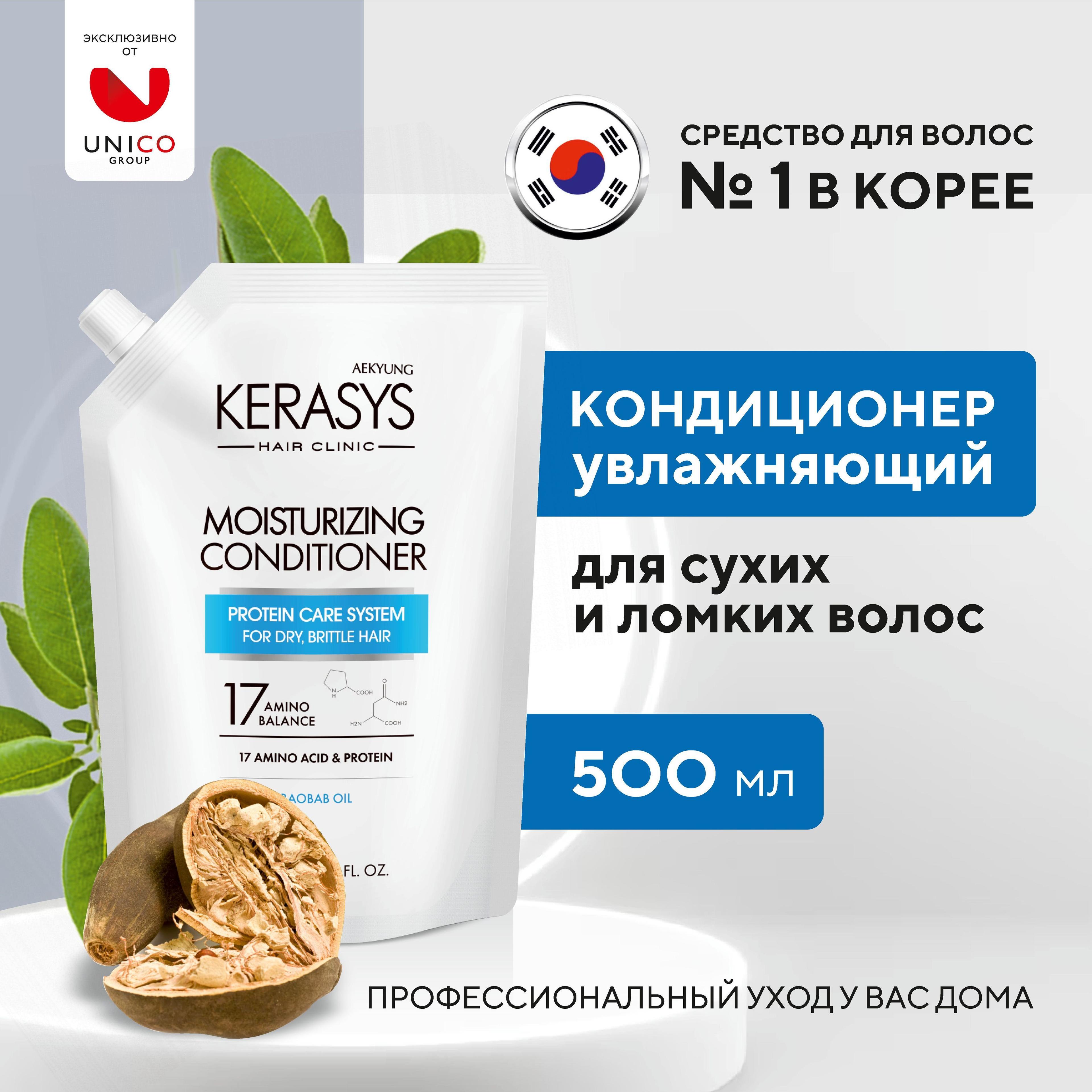 Kerasys Корейский Кондиционер для сухих волос Увлажняющий 500 мл, профессиональный уход для кудрявых, вьющихся, ослабленных волос, женский и мужской, Корея, Сменный блок